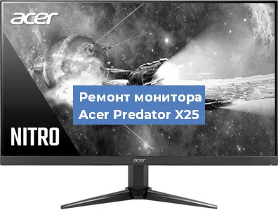 Замена разъема питания на мониторе Acer Predator X25 в Санкт-Петербурге